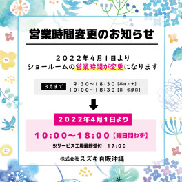 【2022年４月より】営業時間変更・定休日追加のお知らせ