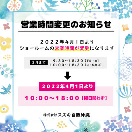 本日より、営業時間が変更となります。