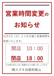～営業時間変更のお知らせ～