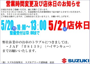 ５月２０日、営業時間短縮のお知らせ