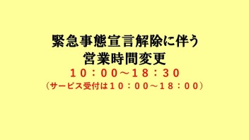 緊急事態宣言解除に伴い、営業時間の変更です