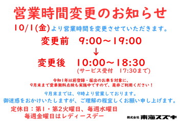 10月より営業時間が変わります