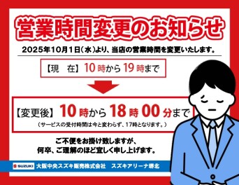 営業時間の変更