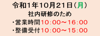 １０月２１日 営業時間変更のお知らせ