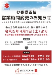 ◆4月１日から営業時間変更のお知らせ◆