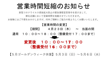 営業時間短縮のお知らせ