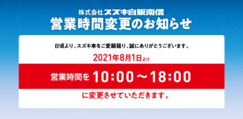 ８/１より営業時間が変更となります！