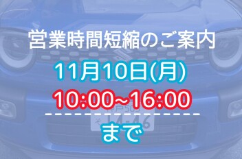 【営業時間短縮のお知らせ】
