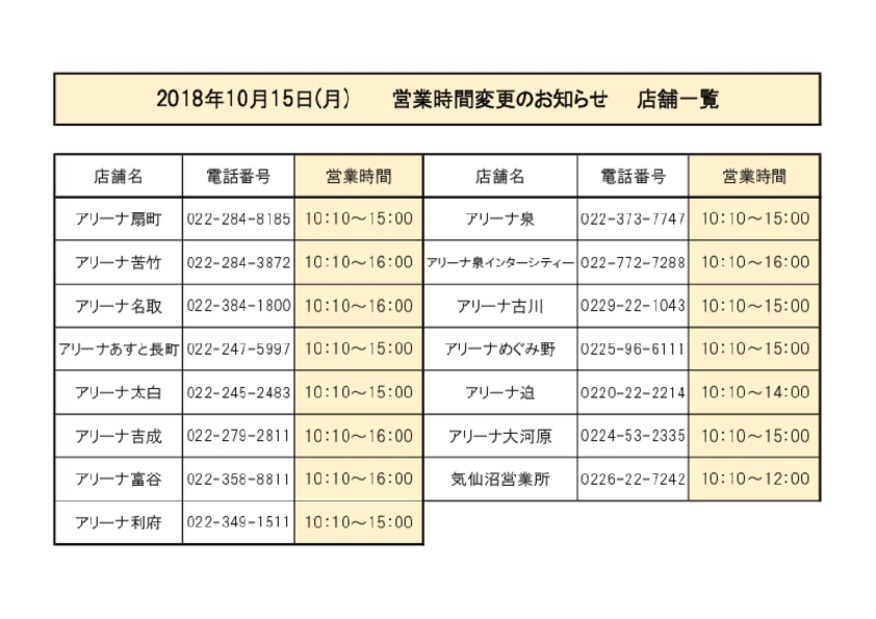 １０／１５（月）営業時間変更のお知らせ