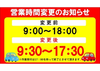 営業時間変更のお知らせ