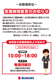 ６月より、営業時間が変わります