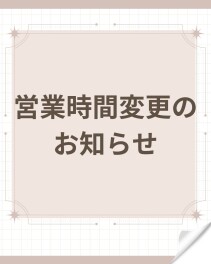 営業時間変更のお知らせ