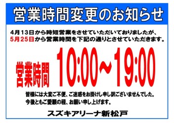 5月25日より営業時間が変更となります。