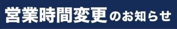 営業時間変更のお知らせ