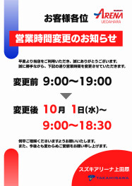 営業時間変更のお知らせ