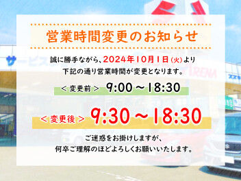 お知らせ☆営業時間変更です！