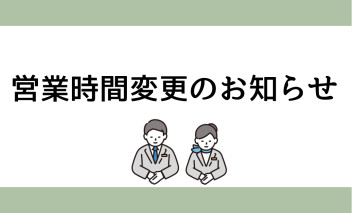 営業時間変更のお知らせ