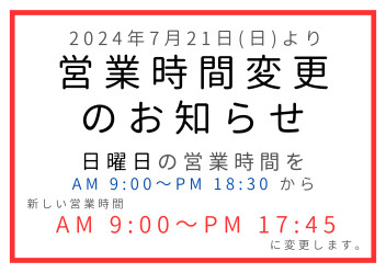 営業時間変更のお知らせ