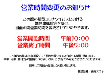 営業時間変更のお知らせ