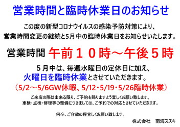 営業時間と臨時休業のお知らせ（5月中）