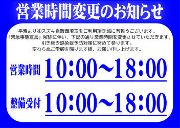 緊急事態宣言解除に伴う営業時間変更のお知らせ