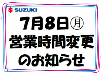 ※７月８日㊊営業時間変更のお知らせ※