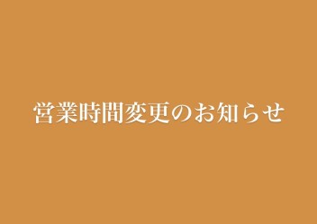 ※営業時間18：30までに変更致しました（サービス受付は18：00まで）
