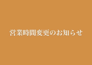 ※営業時間18：30までに変更致しました（サービス受付は18：00まで）