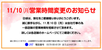 営業時間変更のお知らせ【10/11(月)】