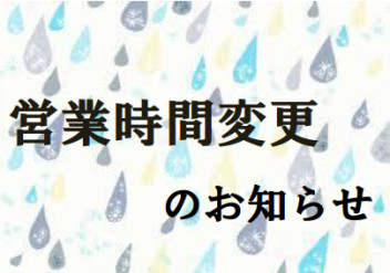 ◇　営業時間変更のお知らせ　◇