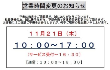 １０月２１日(木)営業時間変更のお知らせ