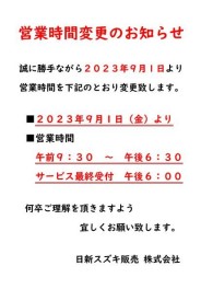 営業時間変更のお知らせ