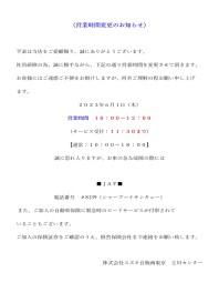 6月1日（木）営業営業時間変更のお知らせ