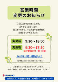 ★ 営業時間変更のお知らせ ★