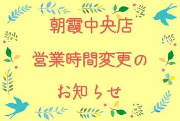 営業時間変更のお知らせ