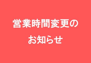 【重要】営業時間変更のお知らせ (10/1～)