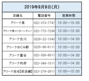 ９月９日営業時間変更＆休業日のご案内