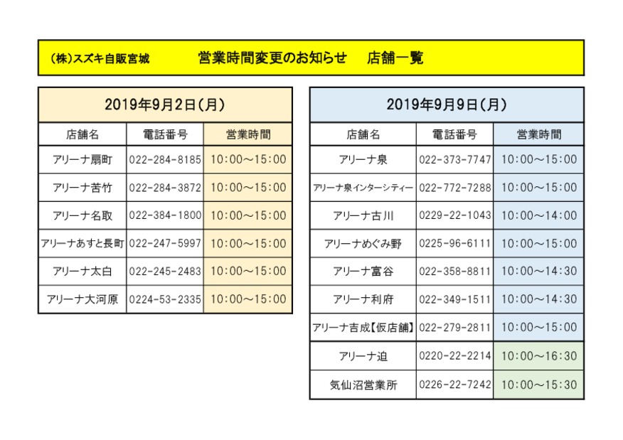 ９月９日営業時間変更のご案内