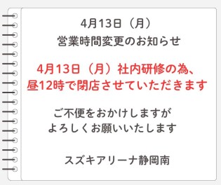 社内研修に伴う営業時間短縮のお知らせ（4月13日）