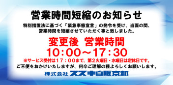 営業時間短縮のお知らせ