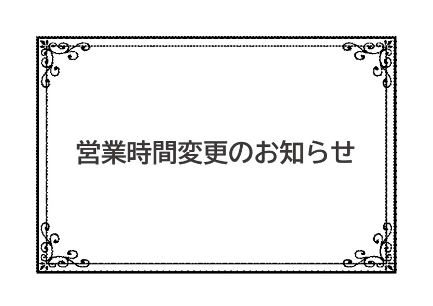 営業時間変更のお知らせ