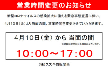 営業時間変更に関するご案内。