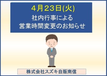 ４月２３日（火）の店舗営業時間変更に関するお知らせ