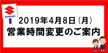 2019年4月8日営業時間変更のお知らせ！