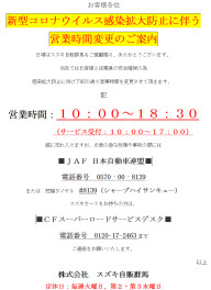 新型コロナウイルス感染拡大防止に伴う営業時間変更のご案内と当店の取り組みについて