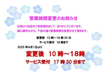 営業時間変更のお知らせ