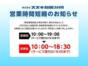 新型コロナウイルス感染症対策による営業時間変更のお知らせ