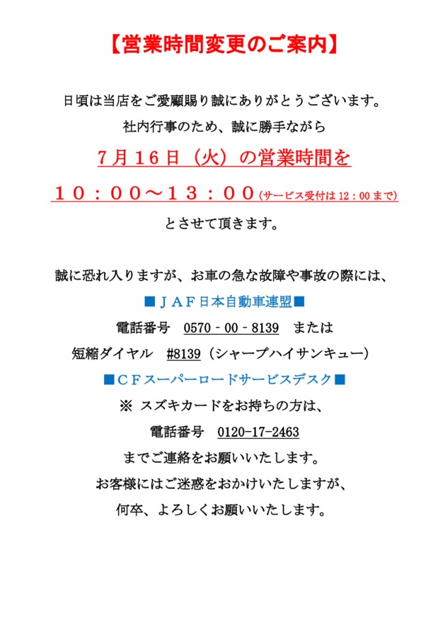 ★☆７月１６日の営業時間変更のお知らせ☆★