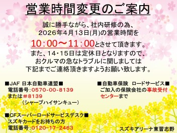 ４月１３日（月）営業時間変更のお知らせ