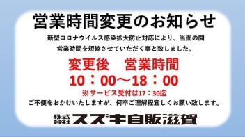 営業時間変更のお知らせ